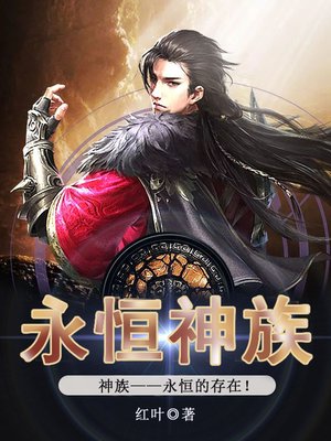 cover image of 永恒神族